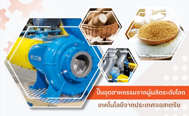 ANDRITZ PUMP - ขวัญใจโรงแป้งและโรงน้ำตาล