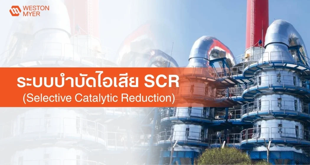 Industrial chemical plant with silver ducts and a bold orange banner across the middle reading 'Selective Catalytic Reduction' with the Weston Myer logo in the top-left corner.
