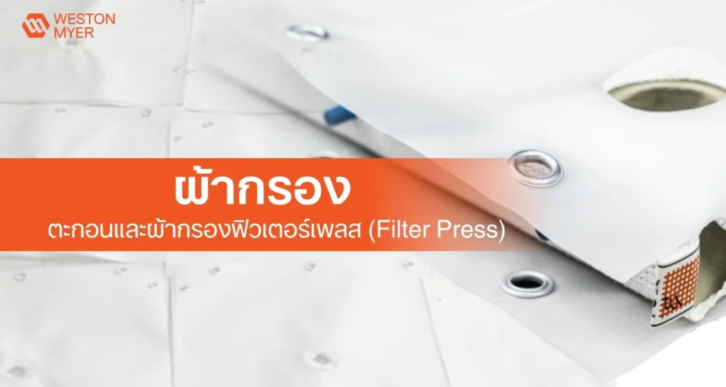 Weston Myer brand banner with Thai text about filter press cloths on a metal industrial background.