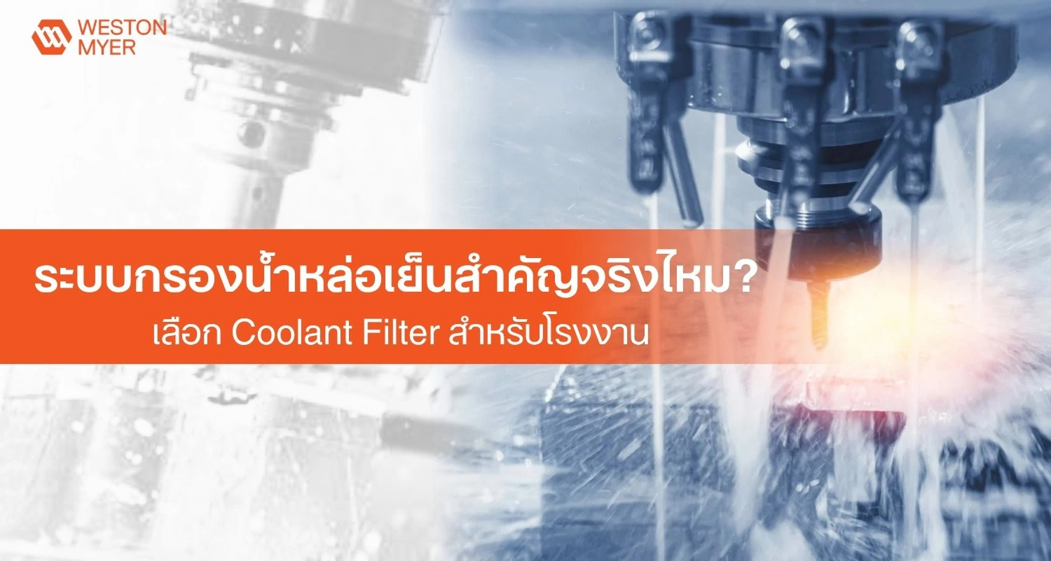 Thai banner image with Weston Myer logo showing industrial coolant filtration equipment; headline asks if coolant filtration is really important and suggests choosing a coolant filter for factories.